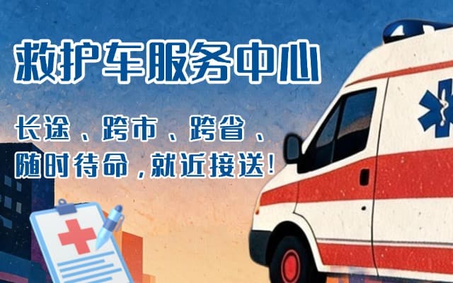 临夏救护车出租